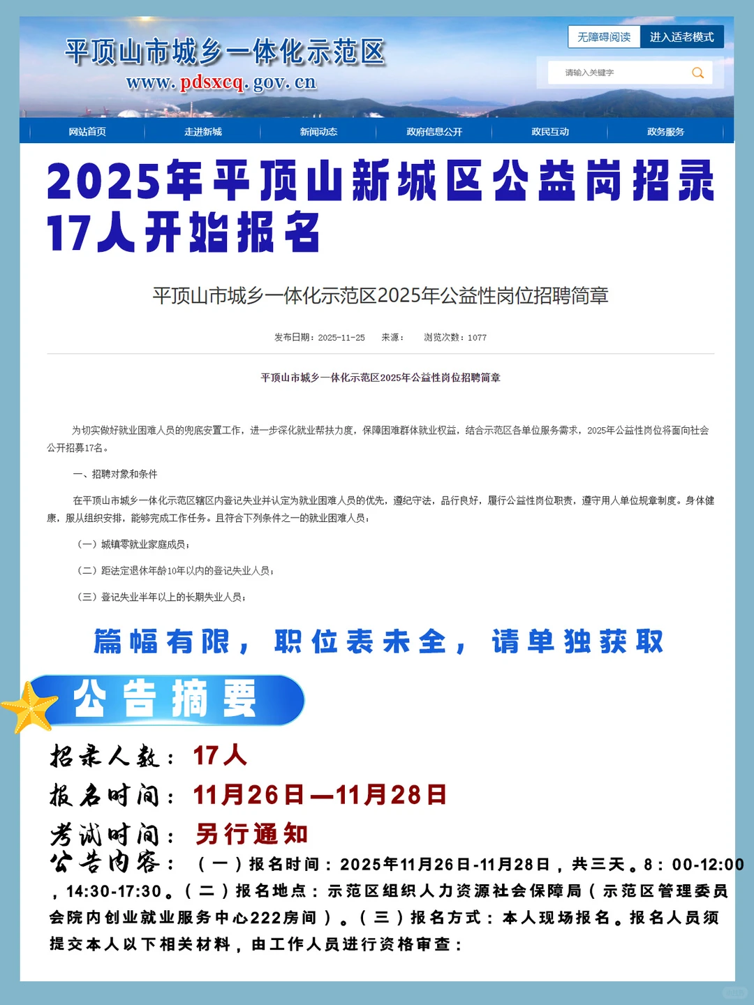 🎙🎙2025平顶山新城区公益岗招录17人