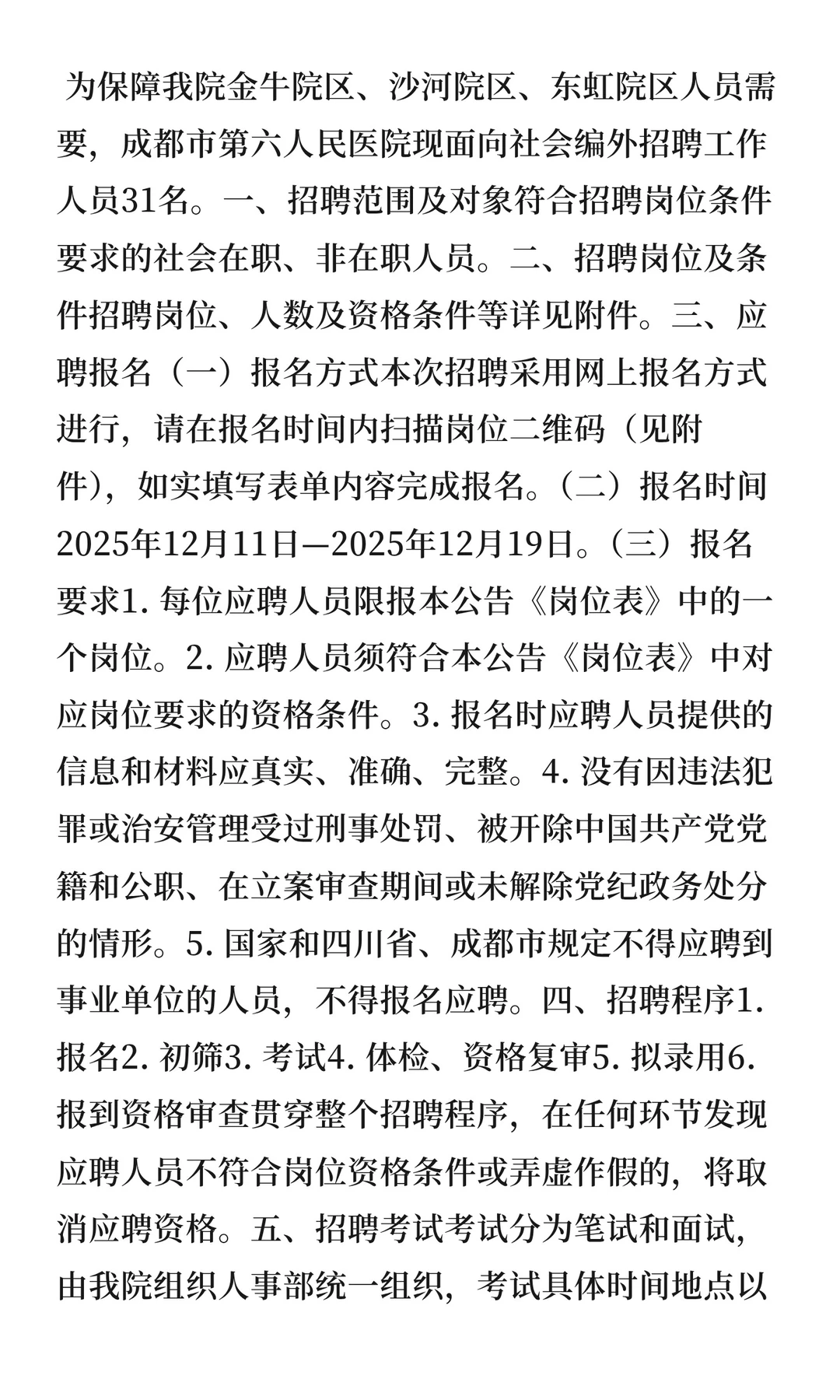 成都市第六人民医院2025年12月编外招聘工作