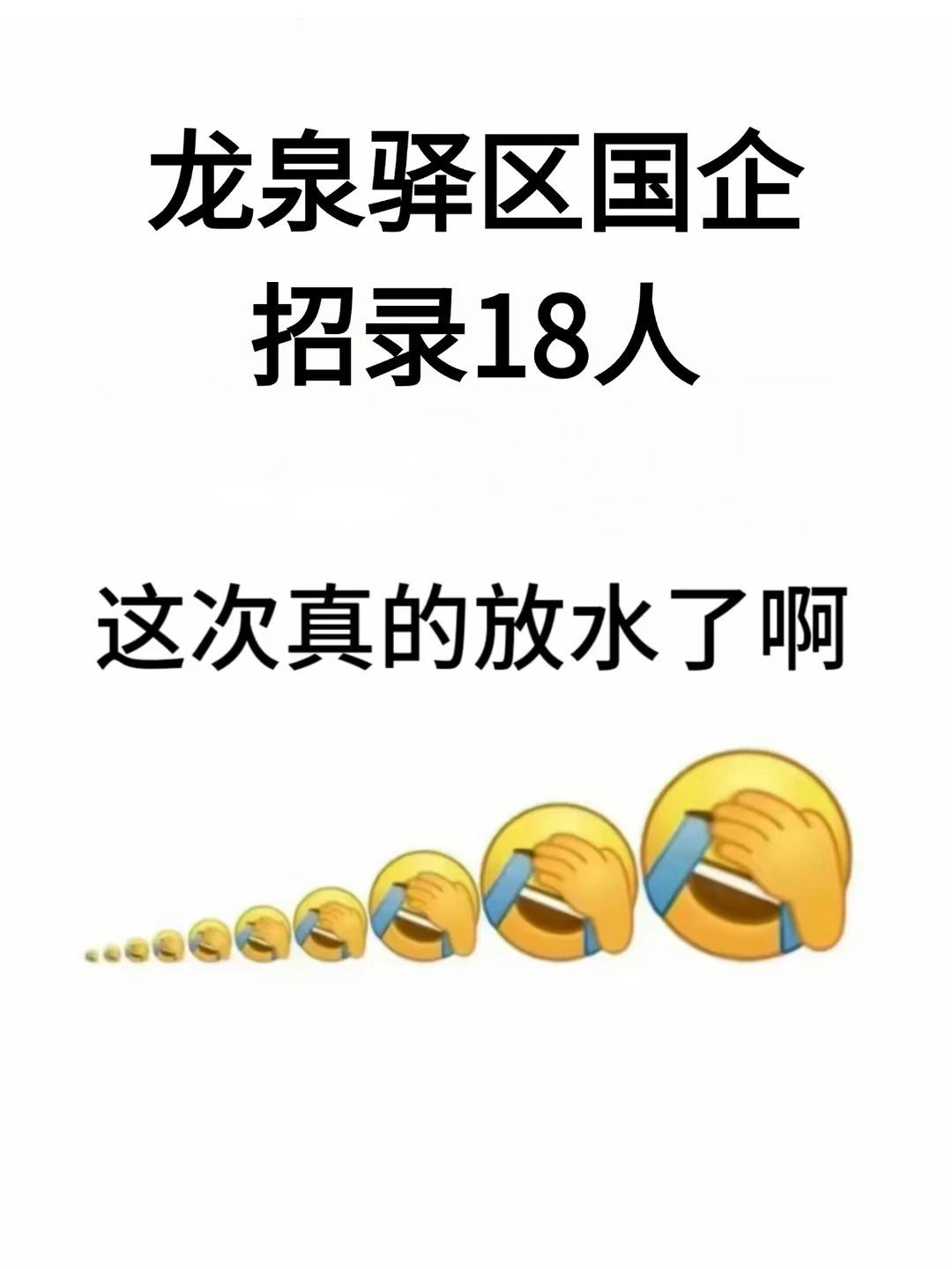 龙泉驿区国企招聘 18人，笔试来一个帮一个