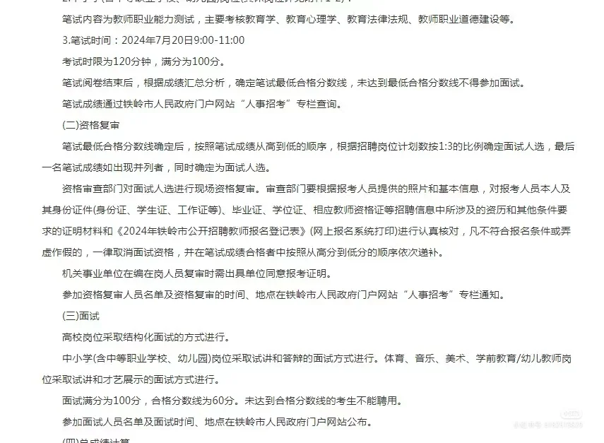 铁岭教招公告来了