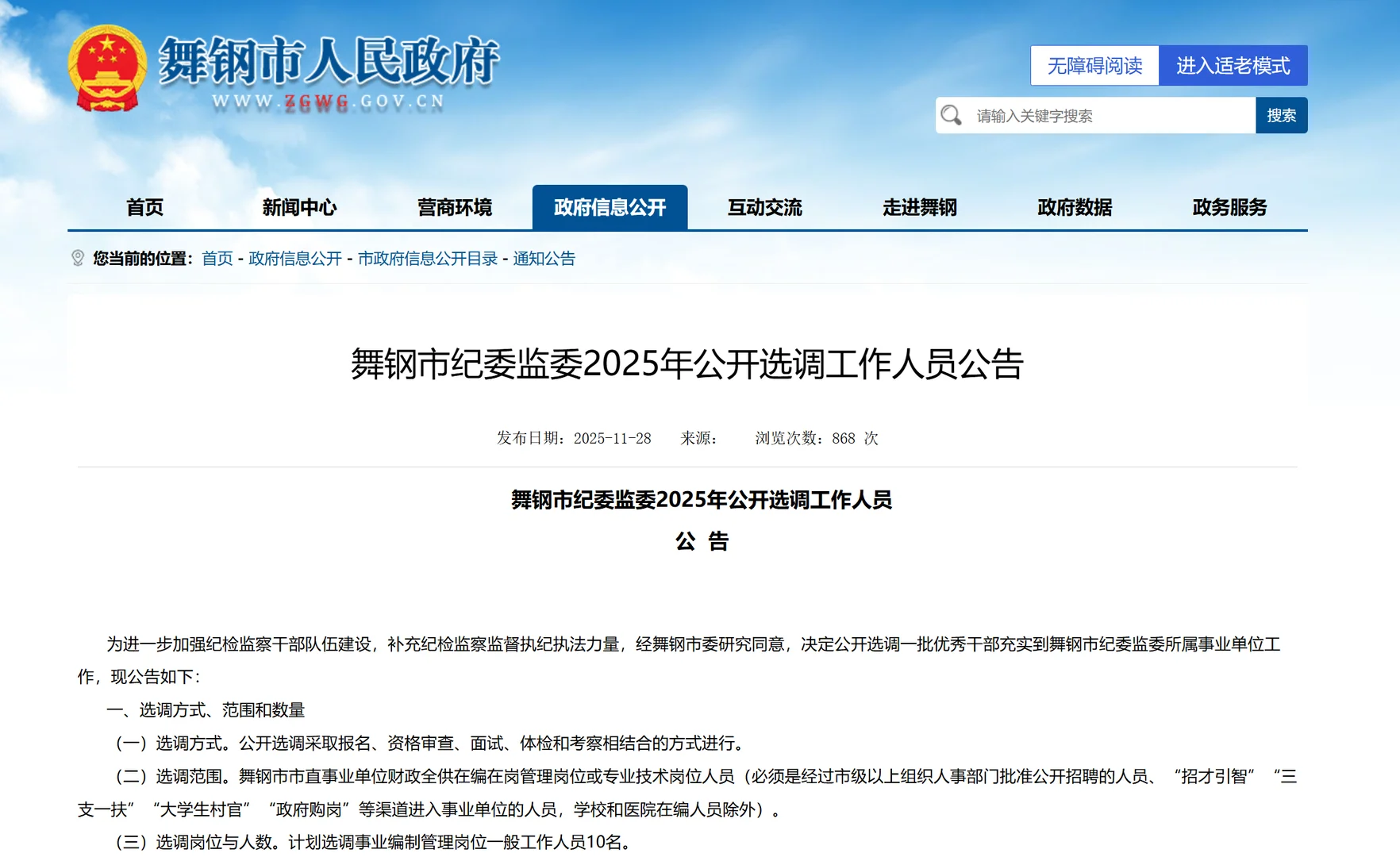 舞钢市纪委监委选调工作人员10名