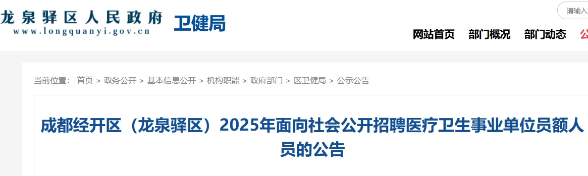成都龙泉驿区卫生事业单位招聘员额护理36名