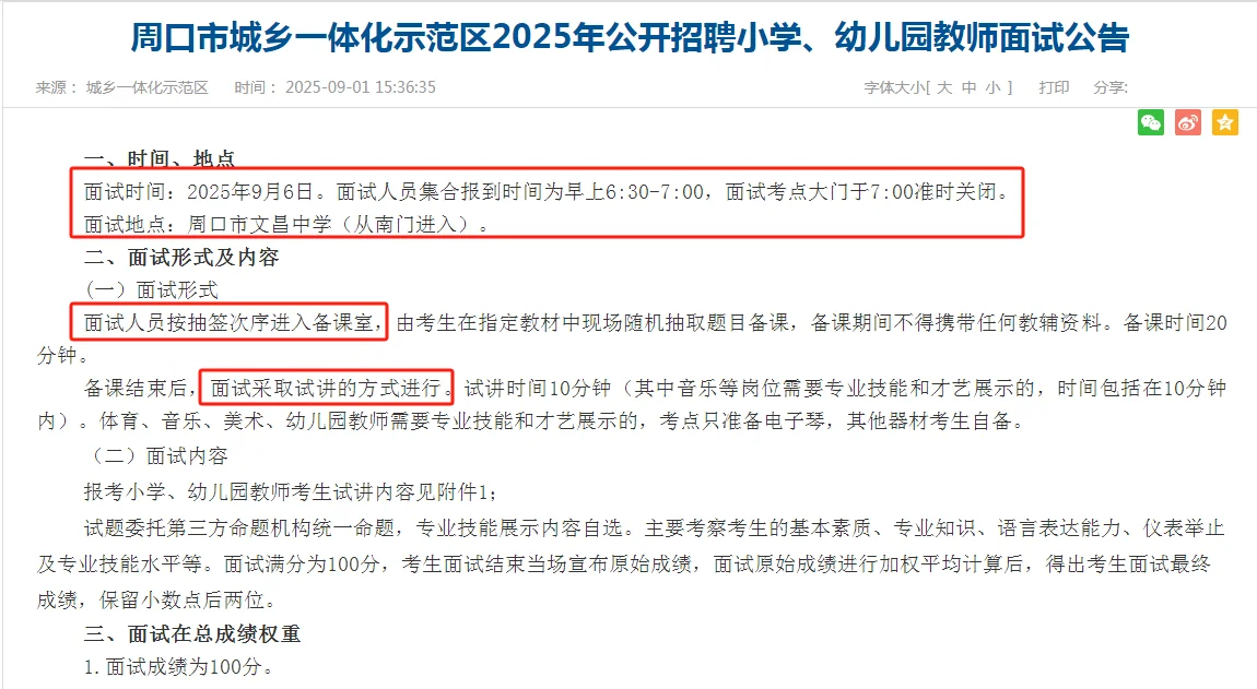 周口示范区招聘小学、幼儿园教师面试公告