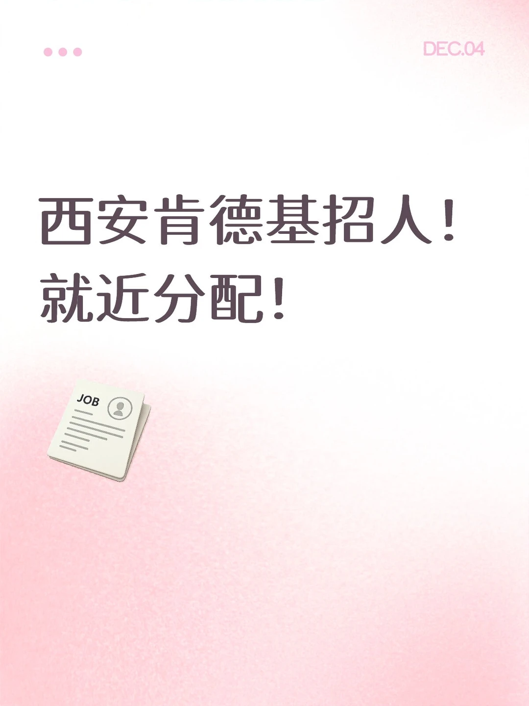 西安肯德基招人，快来