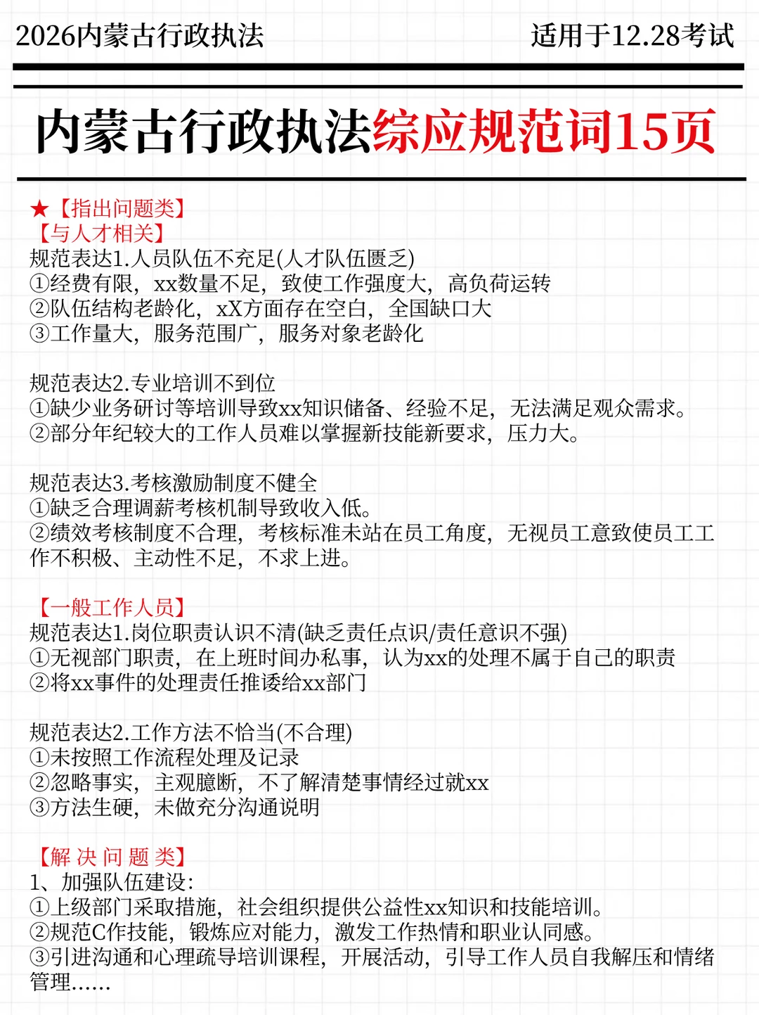 内蒙古行政执法时政，去年压中很多，背完稳
