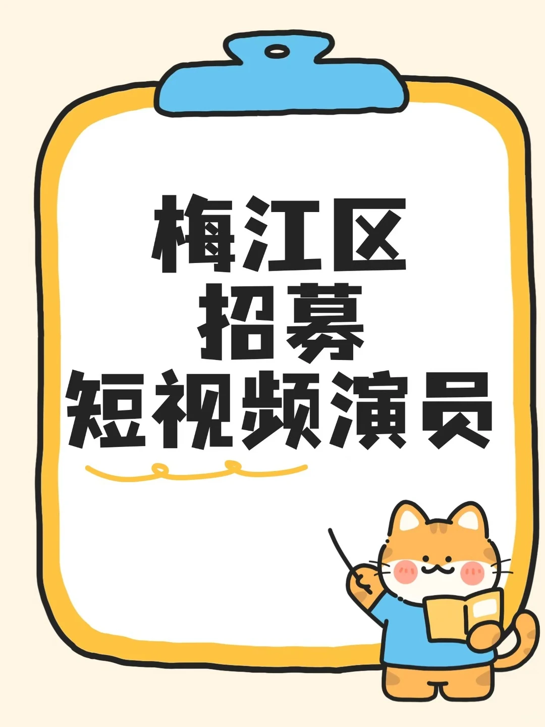 梅江区招募短视频演员