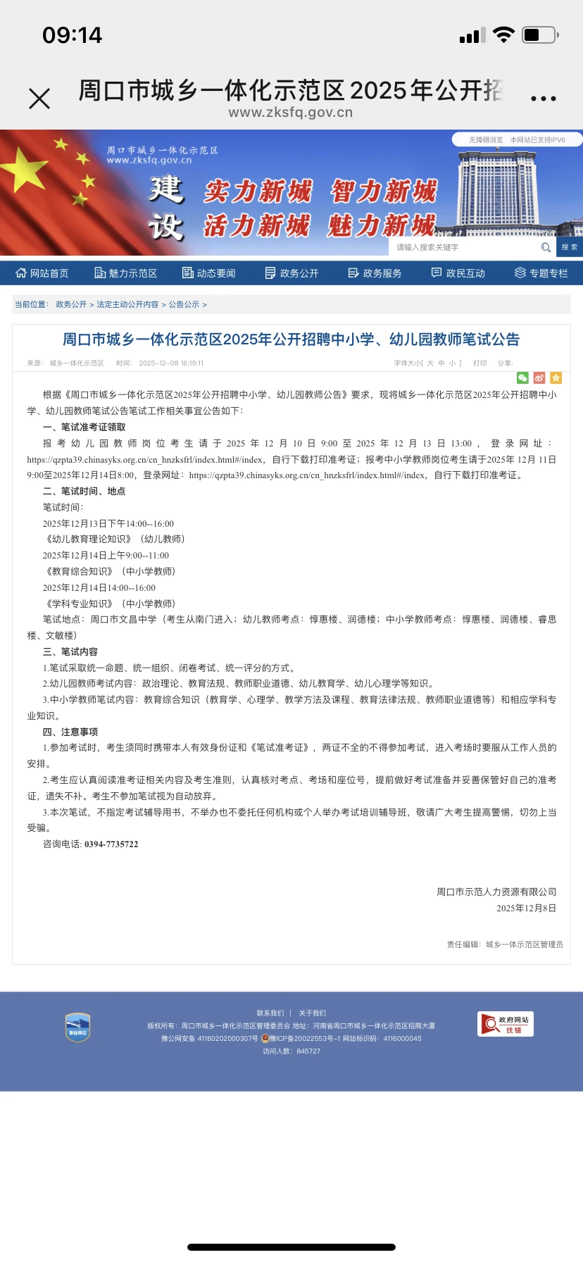 周口市城一中一体化示范区2025年公开招聘