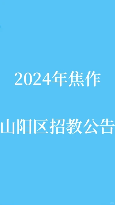 2024年焦作山阳区招教公告
