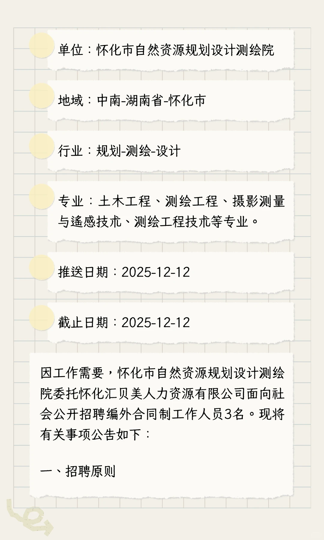 湖南某市资规局测绘单位招聘大专以上3人