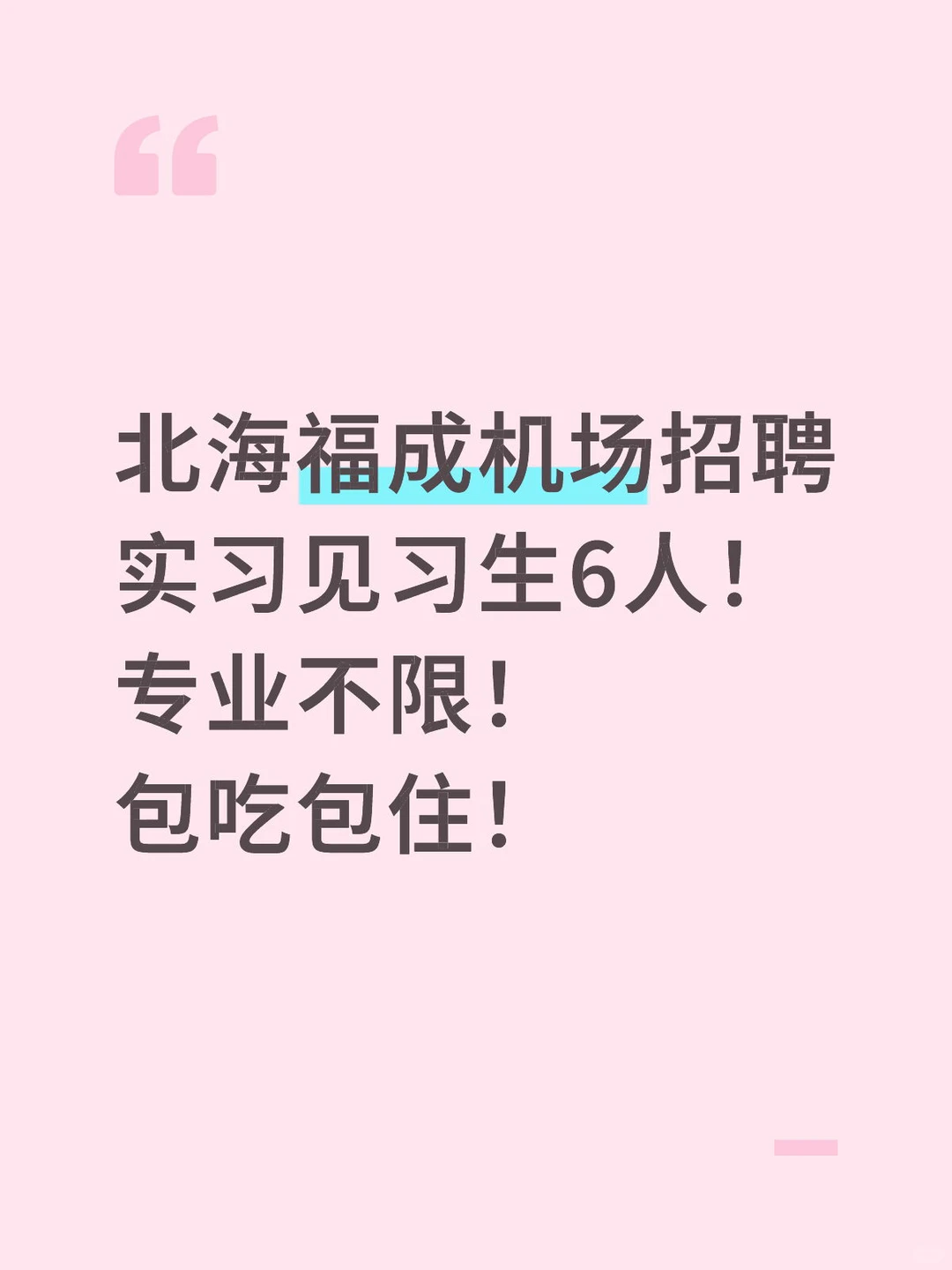 北海福成机场招聘实习见习生6人！ 专业不限！