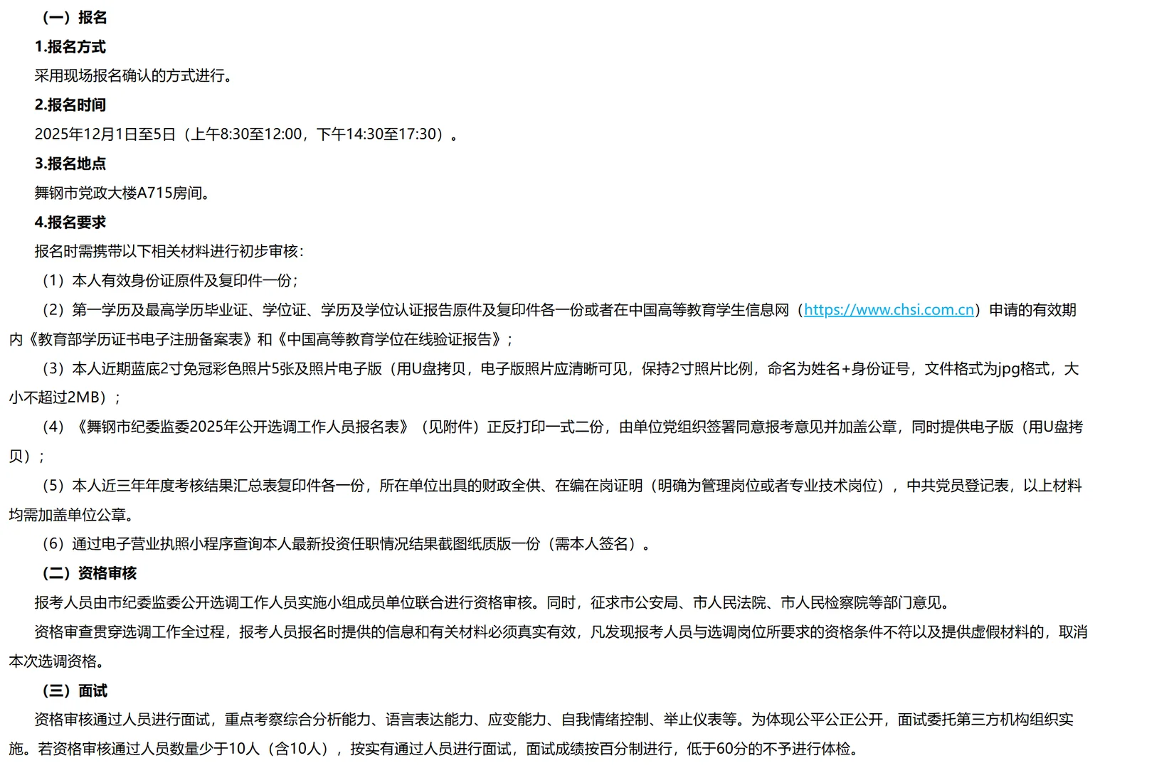 舞钢市纪委监委选调工作人员10名