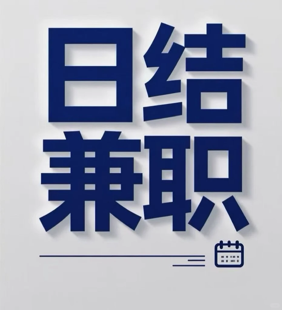 乌鲁木齐日结兼职招人啦