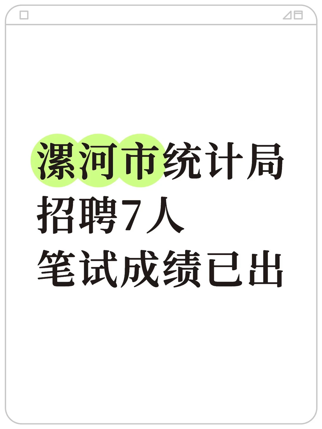 漯河统计局招聘，进面21人