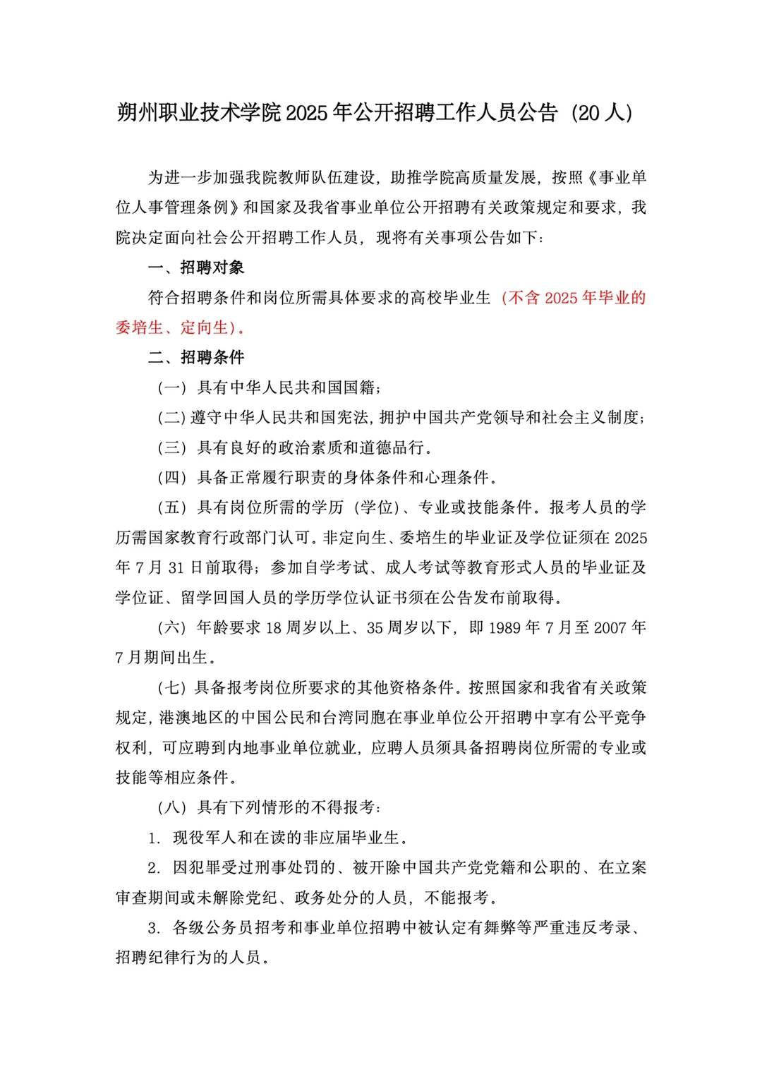 朔州职业技术学院2025年公开招聘