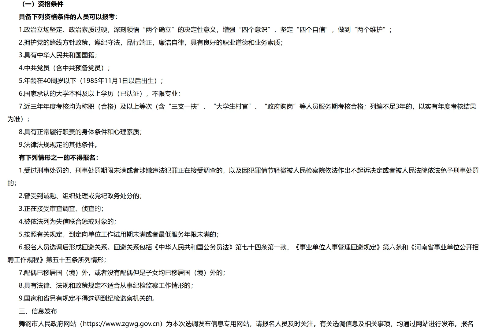 舞钢市纪委监委选调工作人员10名