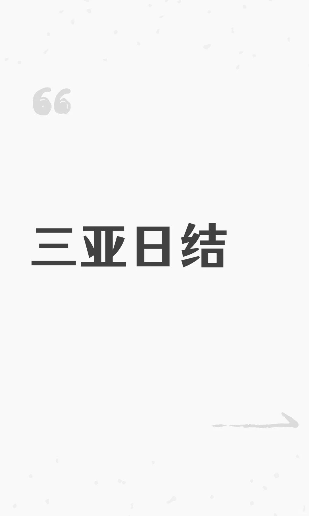 三亚日结