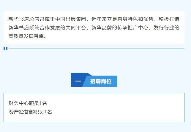 新华书店招聘2人 五险二金、绩效奖金