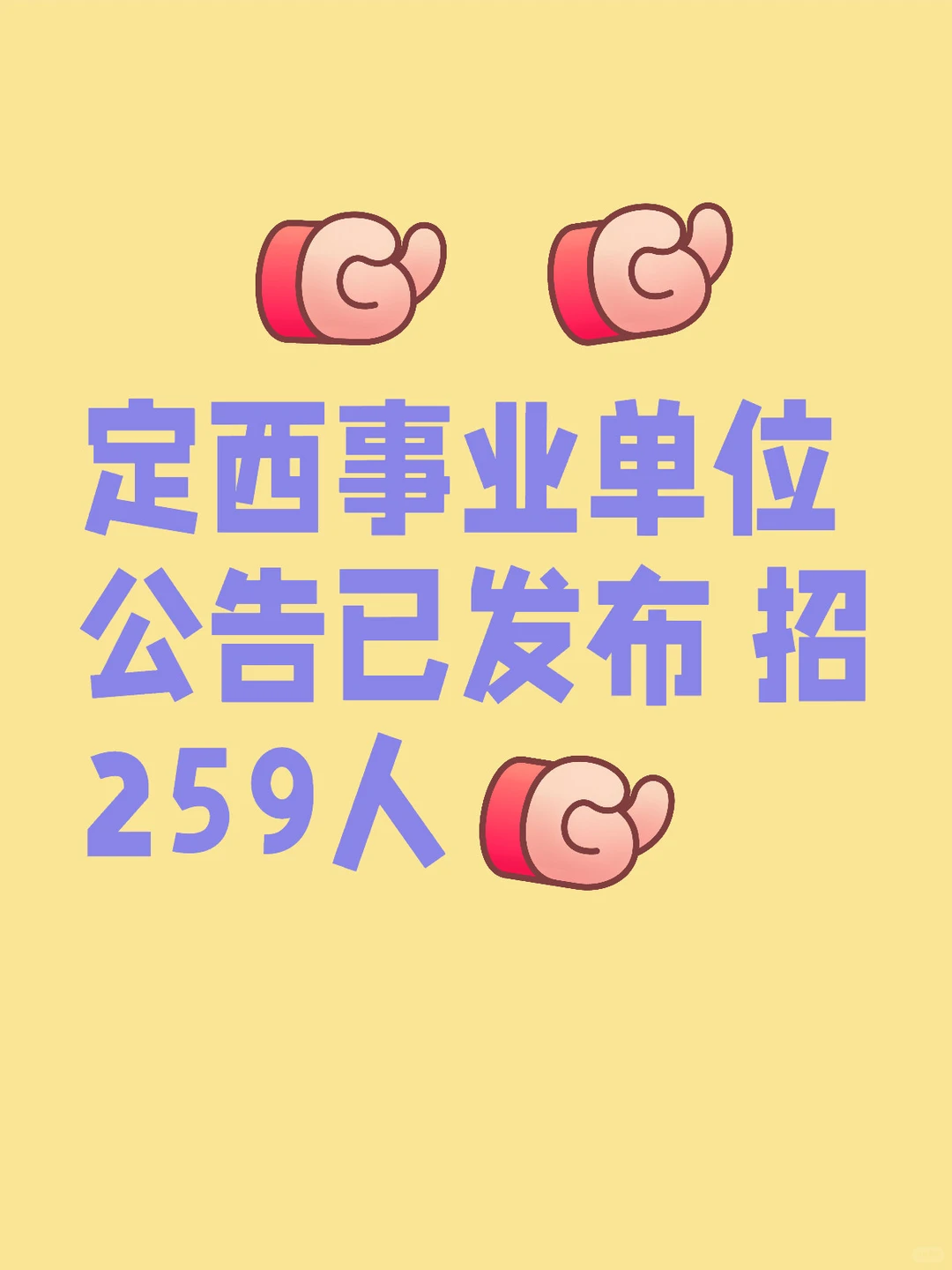 定西事业单位公告