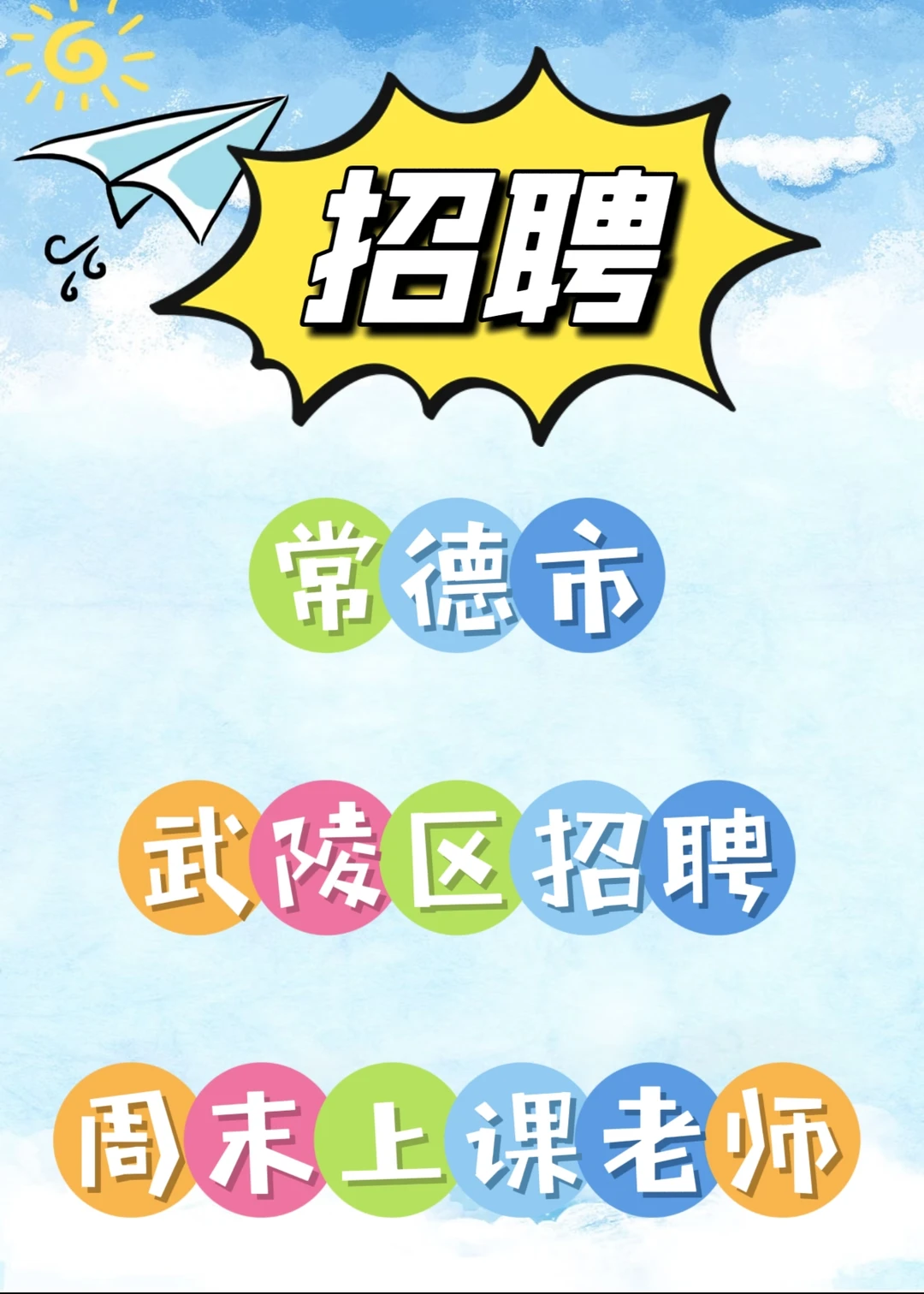 常德市武陵区招聘上课老师