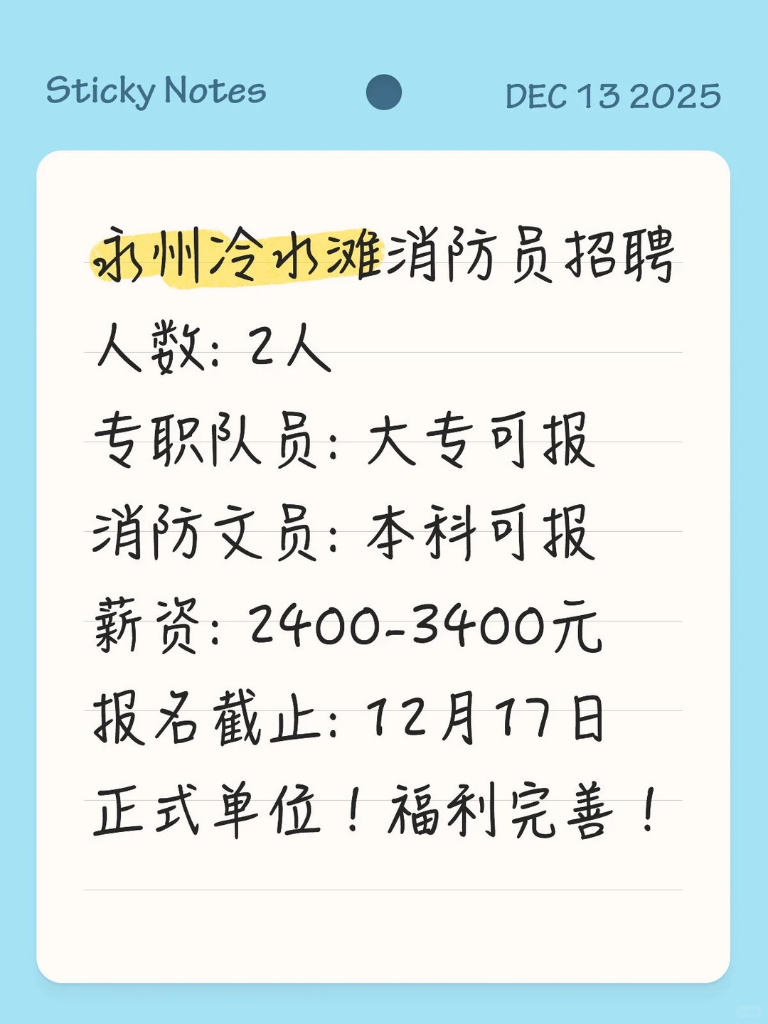 永州冷水滩👮‍♂️招2人！大专可报！
