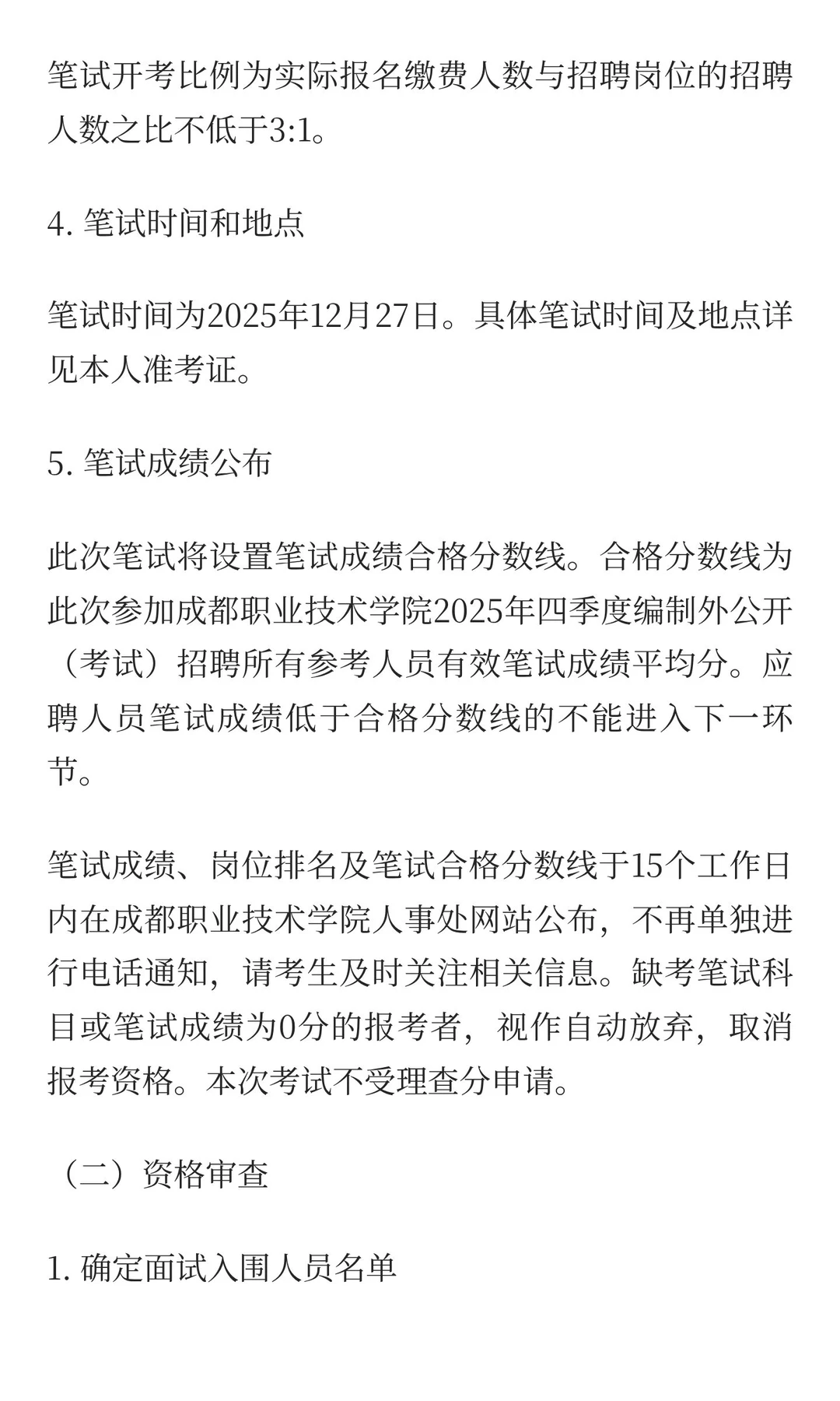 成都职业技术学院2025年四季度编制外公开（
