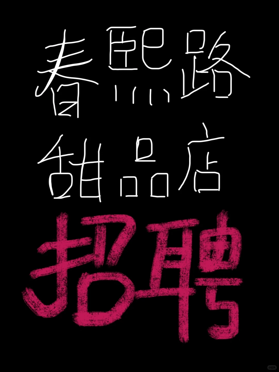 成都包高薪的！月薪7k的甜品店营业员！！！