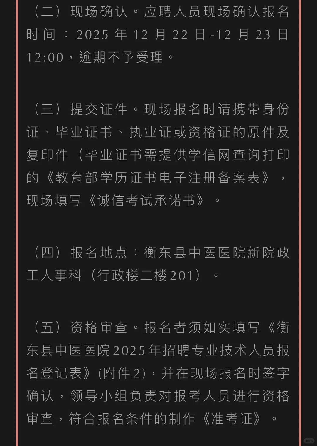 衡东县中医医院关于招聘专业技术人员的公告