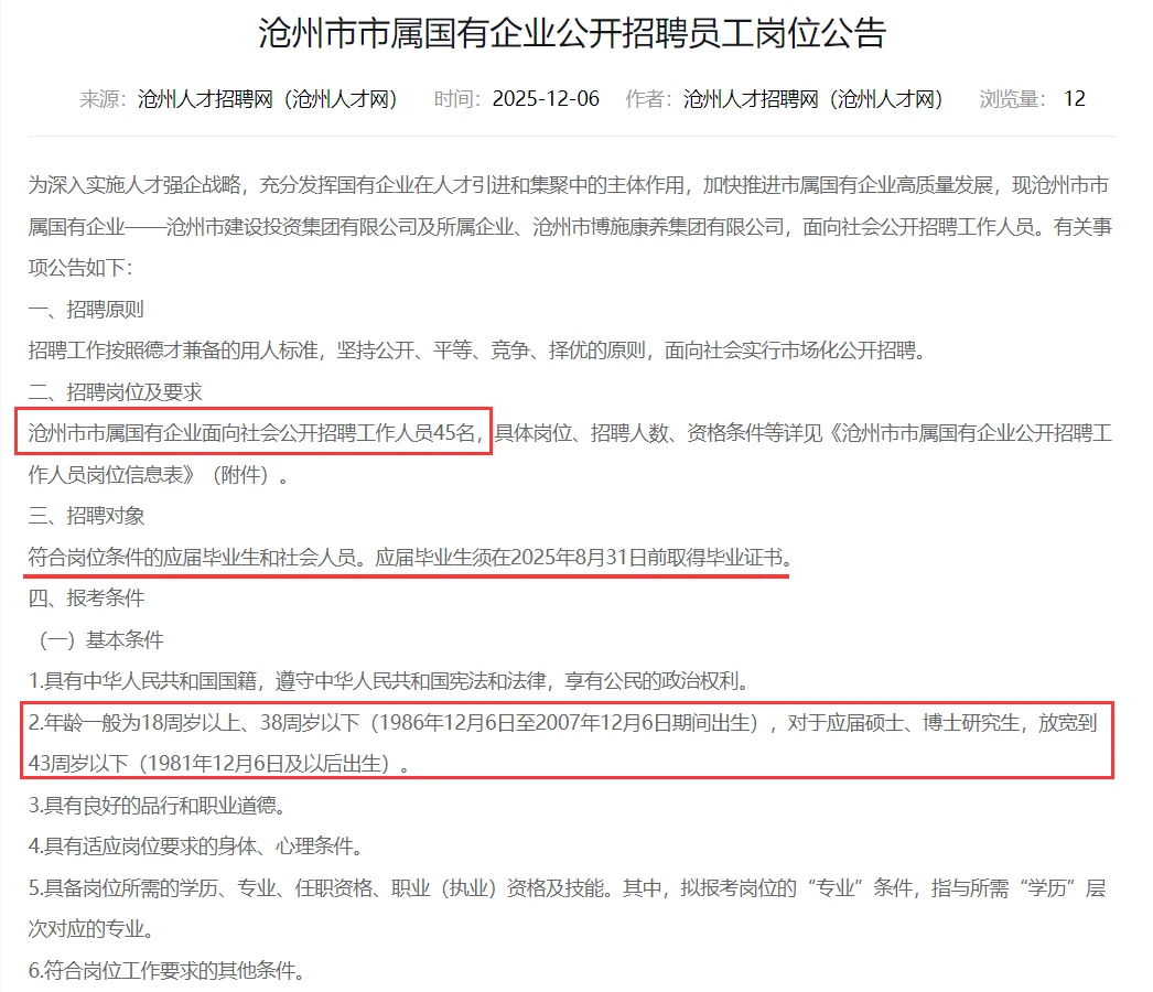 沧州市市属国有企业招45人 本科起报 38周岁