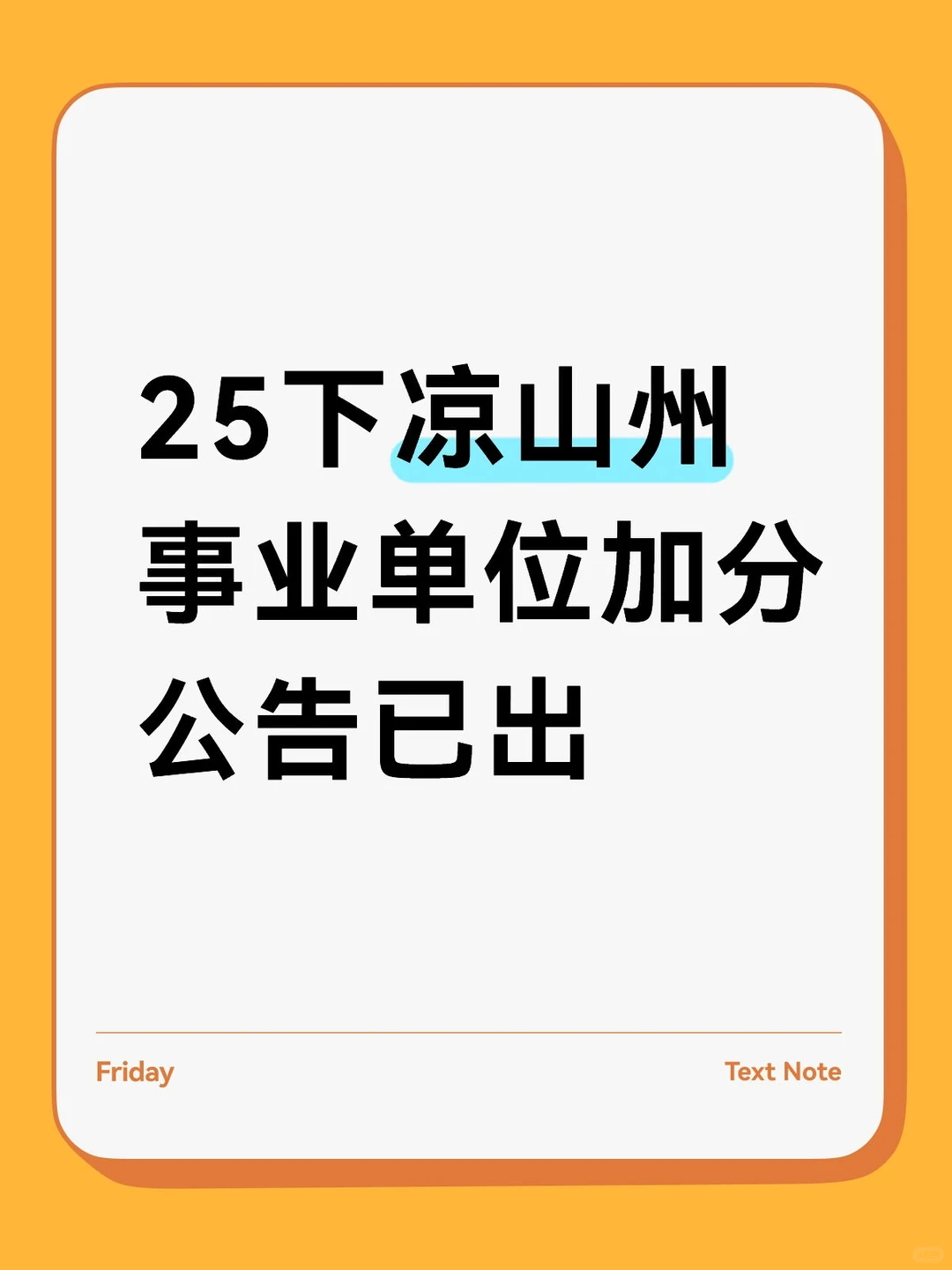 凉山州事业单位12月16日加分！