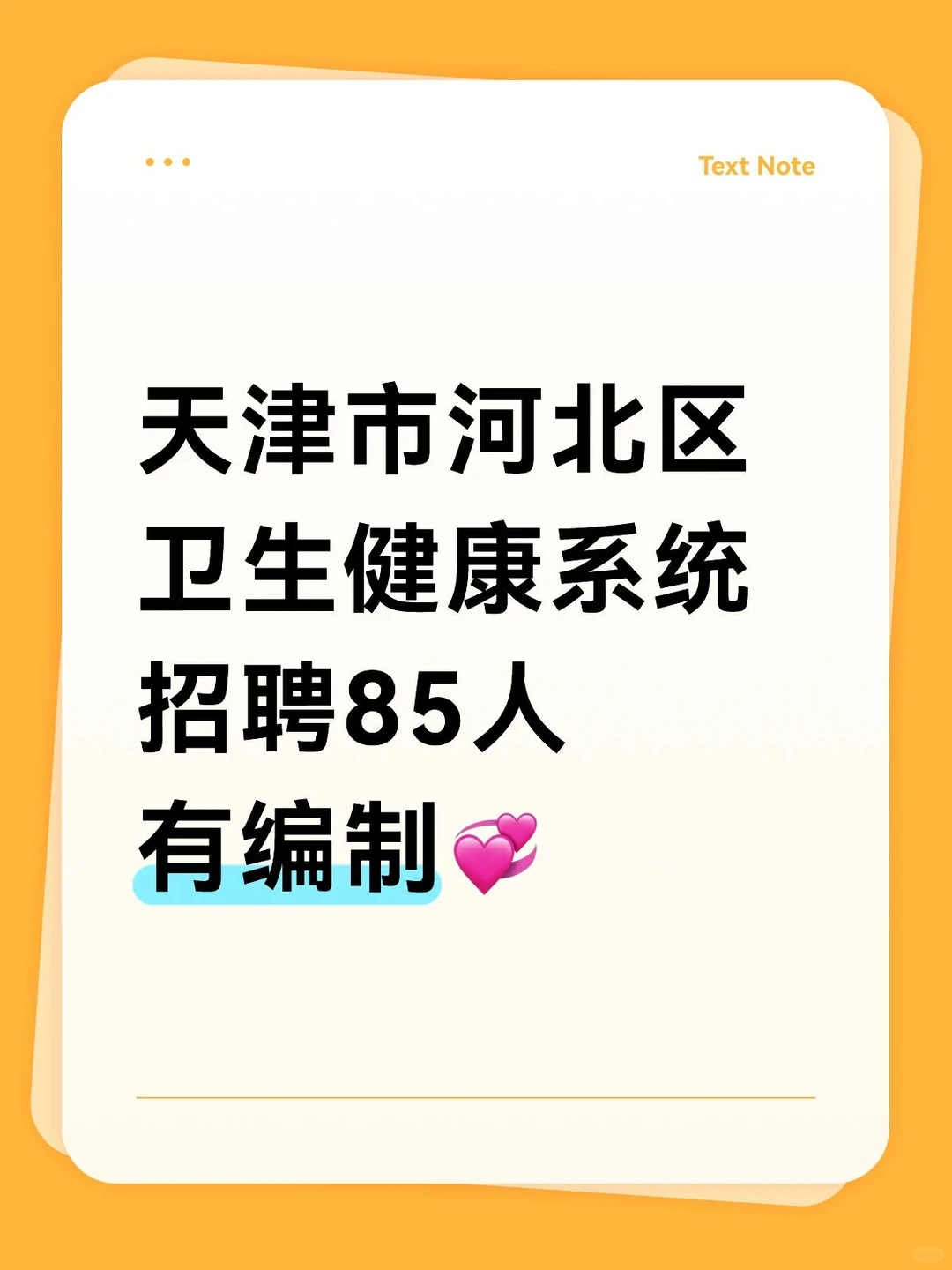 天津市河北区卫生健康系统招聘85人有编制