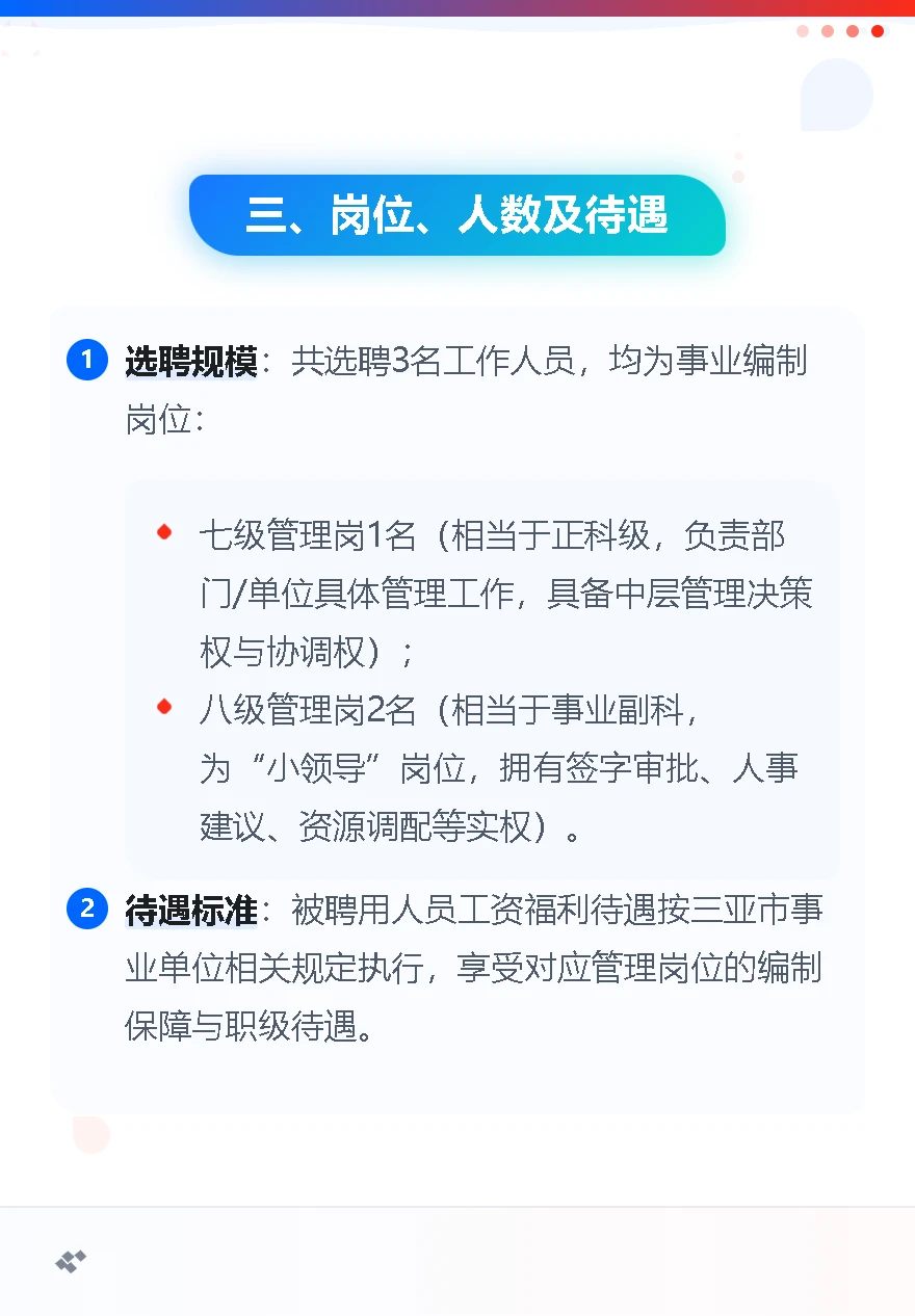 三亚市公安局选聘3名管理岗