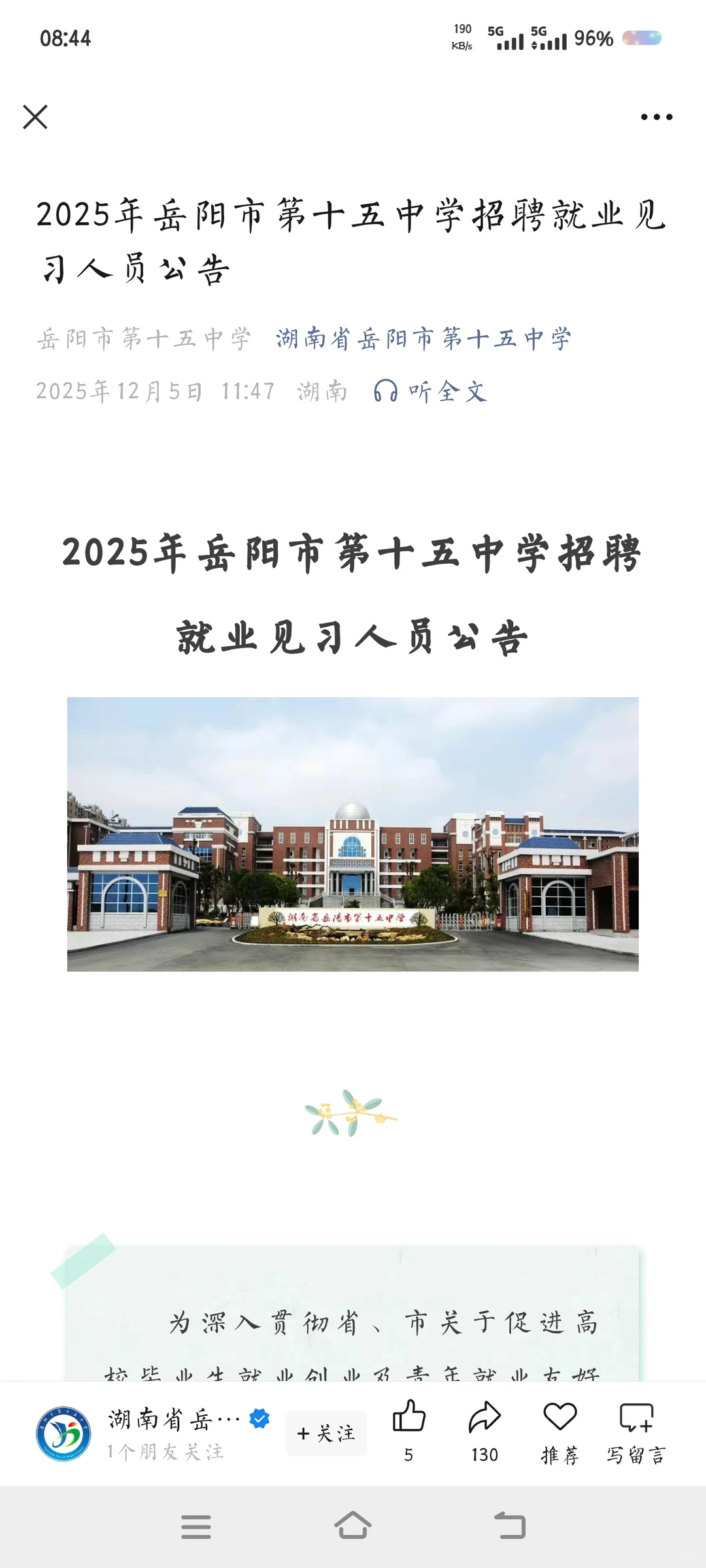 岳阳市第十五中学招聘就业实习人员，有工资