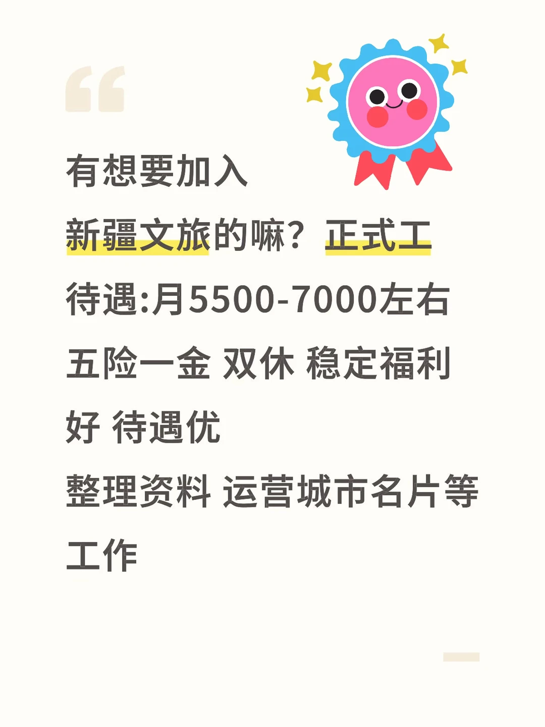 新疆文旅有岗空缺，有想要来的嘛？稳定福利好