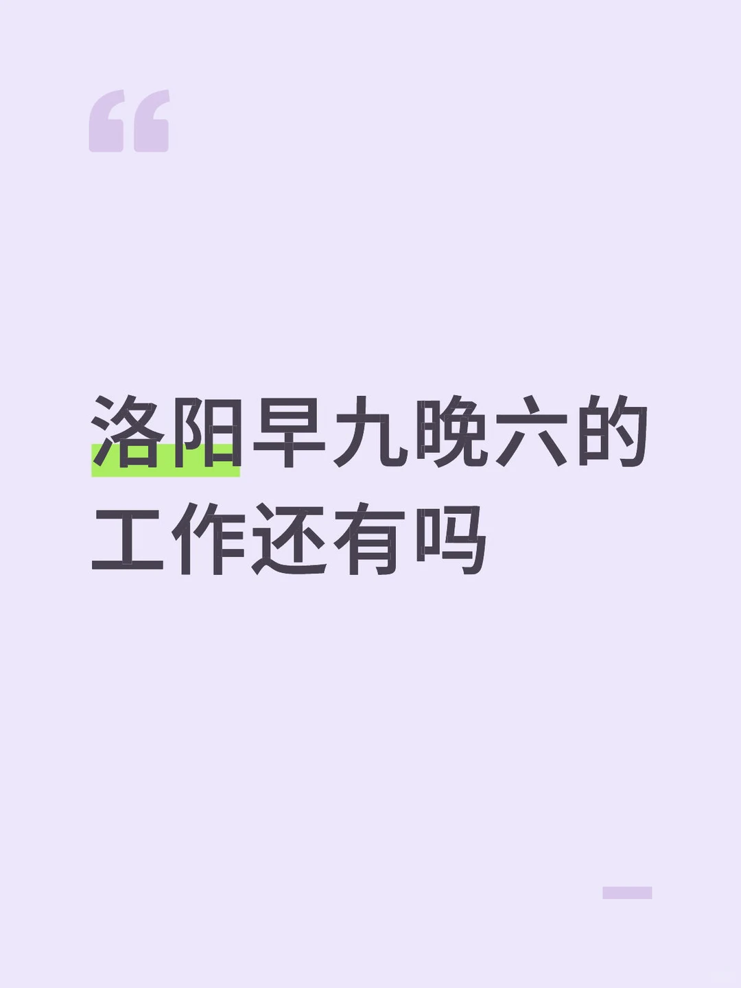 早九晚六的工作还有吗？