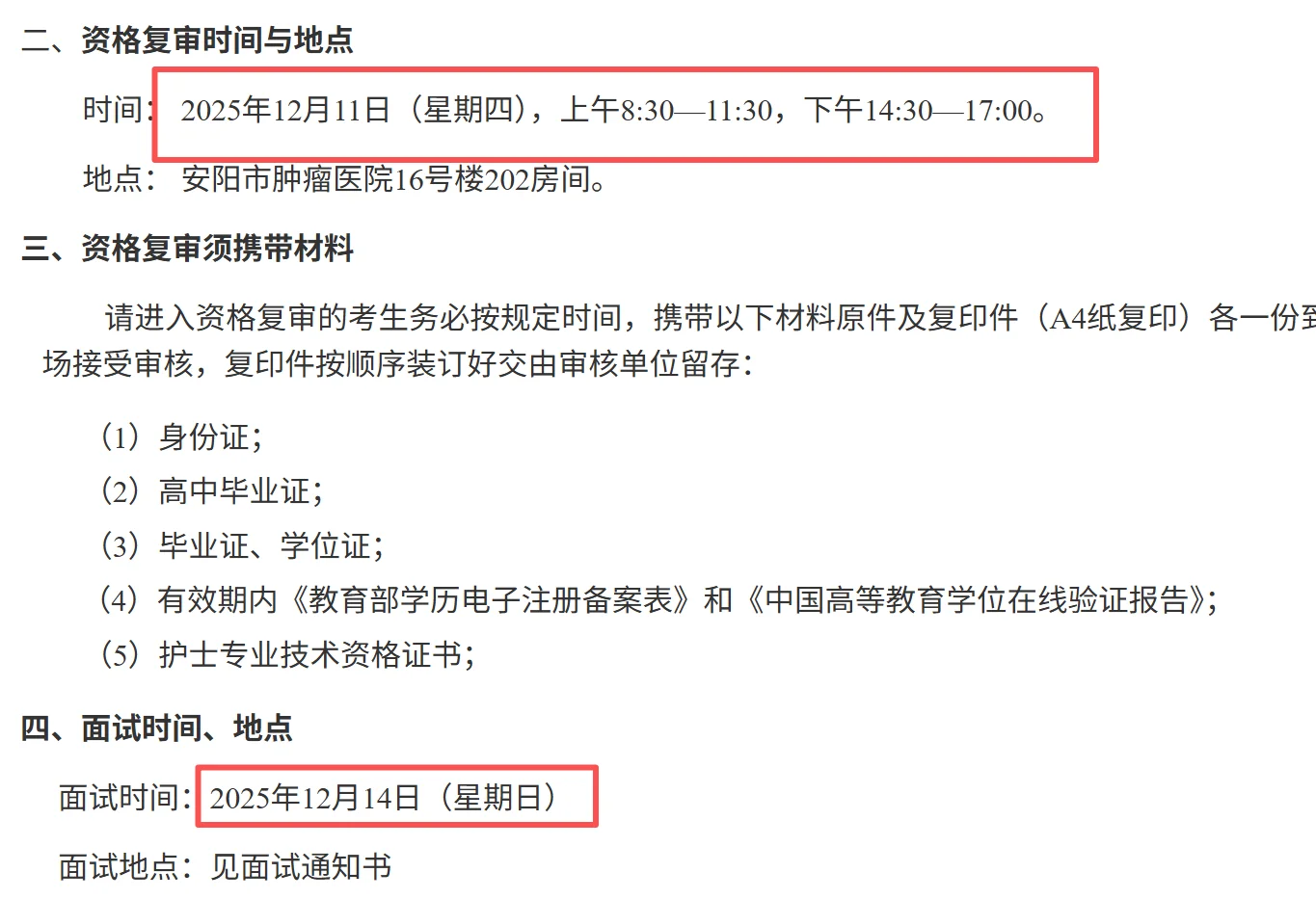 安阳肿瘤医院面试名单已出