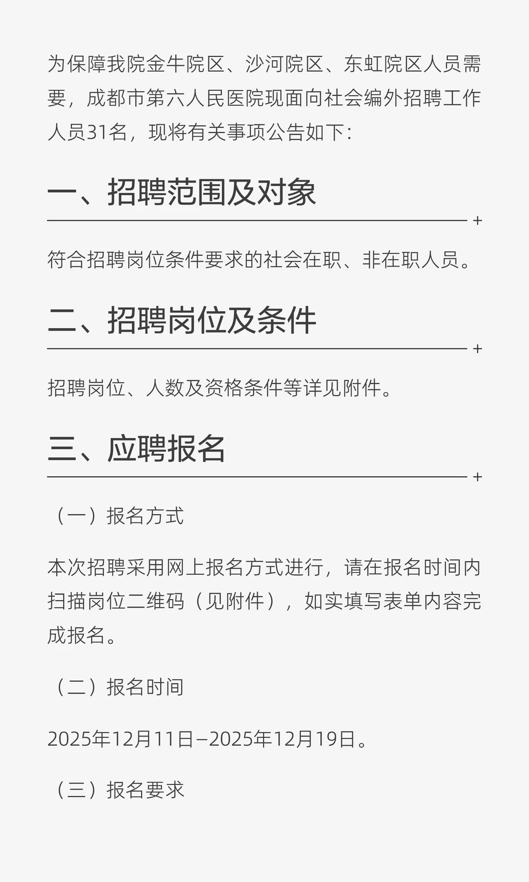 【招31名】成都市第六人民医院2025年12月编