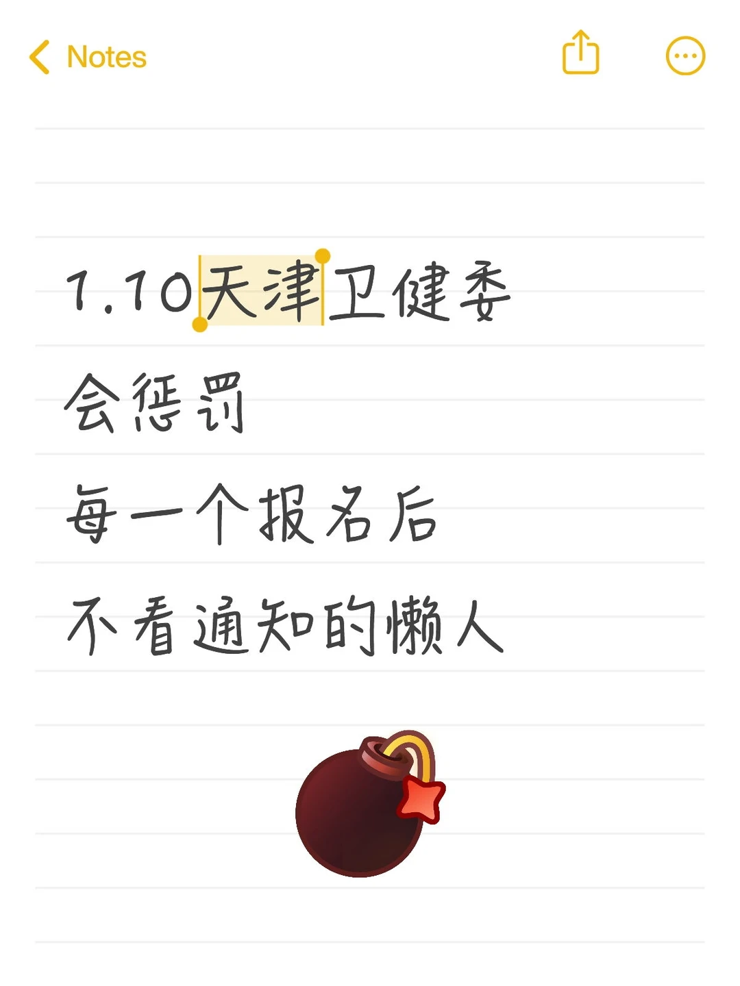 天津卫健委会惩罚报名后不看通知的懒人