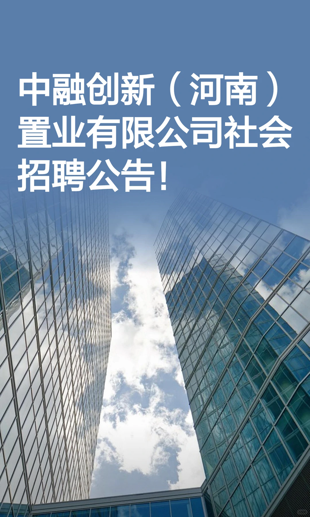 中融创新（河南）置业有限公司社会招聘！