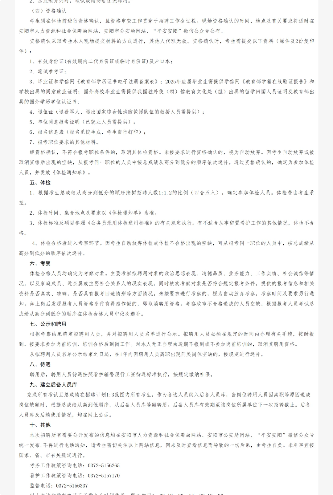 安阳市公安局招聘辅警46人。留置看护岗。