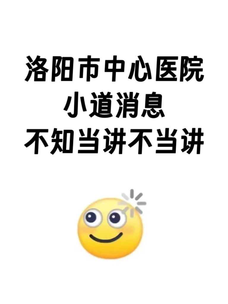 洛阳市中心医院，小道消息！