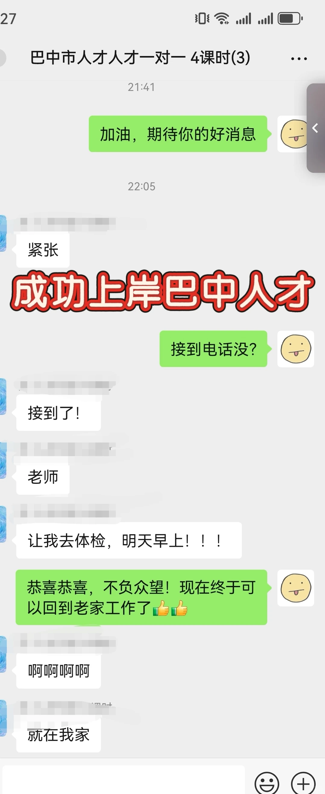 恭喜2名学员上岸巴中人才引进。