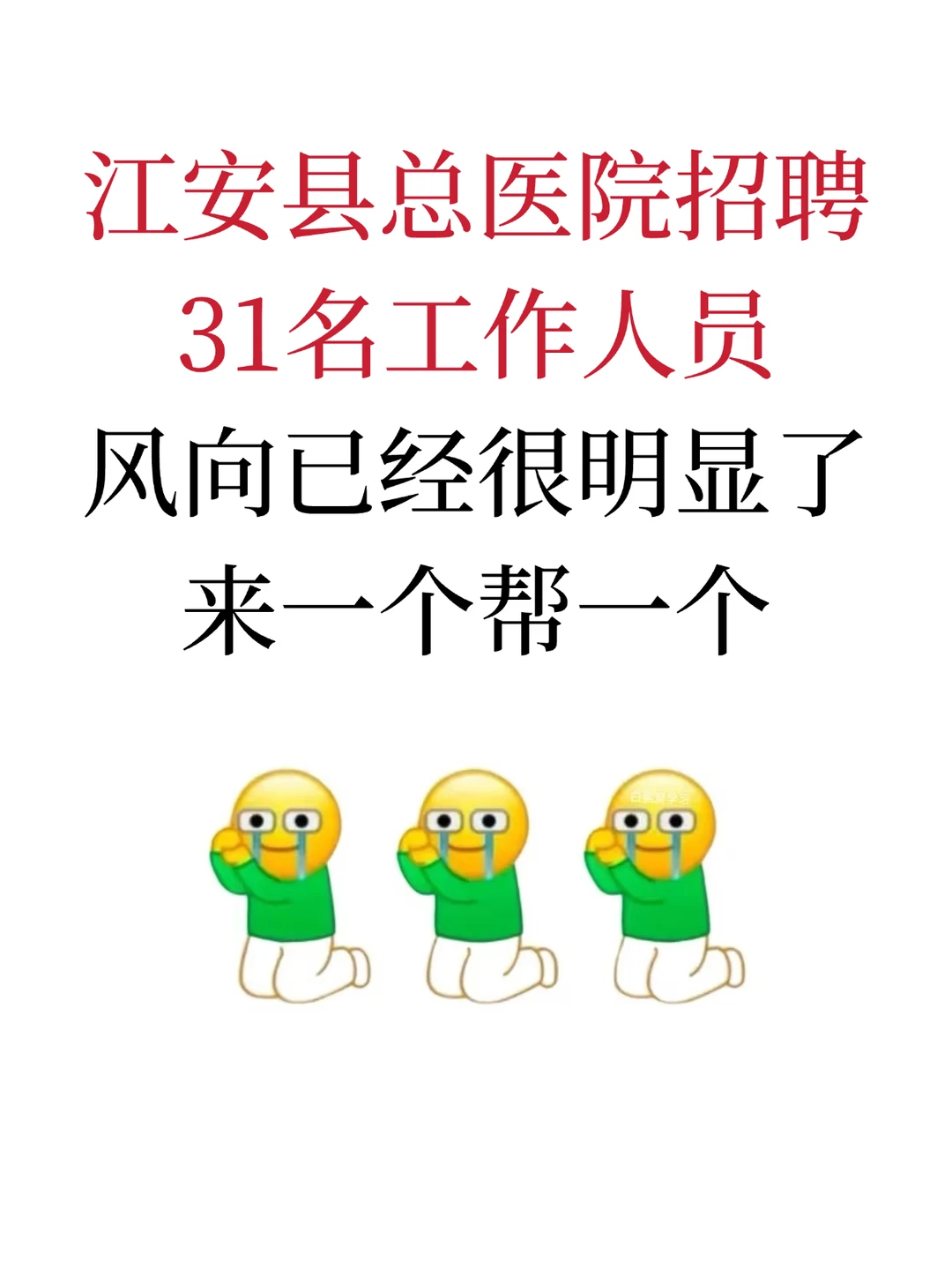 江安县总医院招聘31人，来一个帮一个