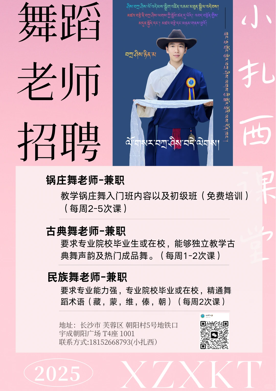 长沙市小扎西锅庄舞蹈工作室