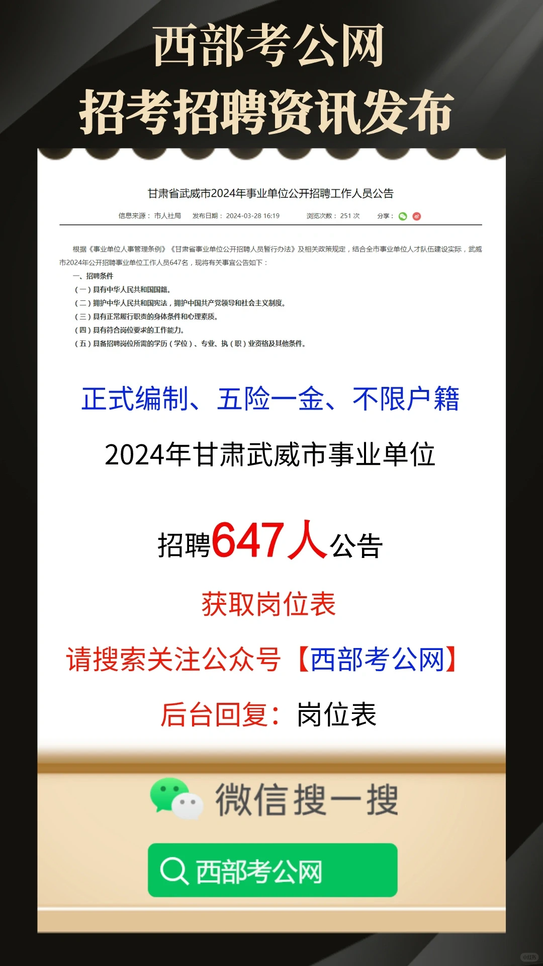 2024年甘肃省武威市事业单位招聘647人公告