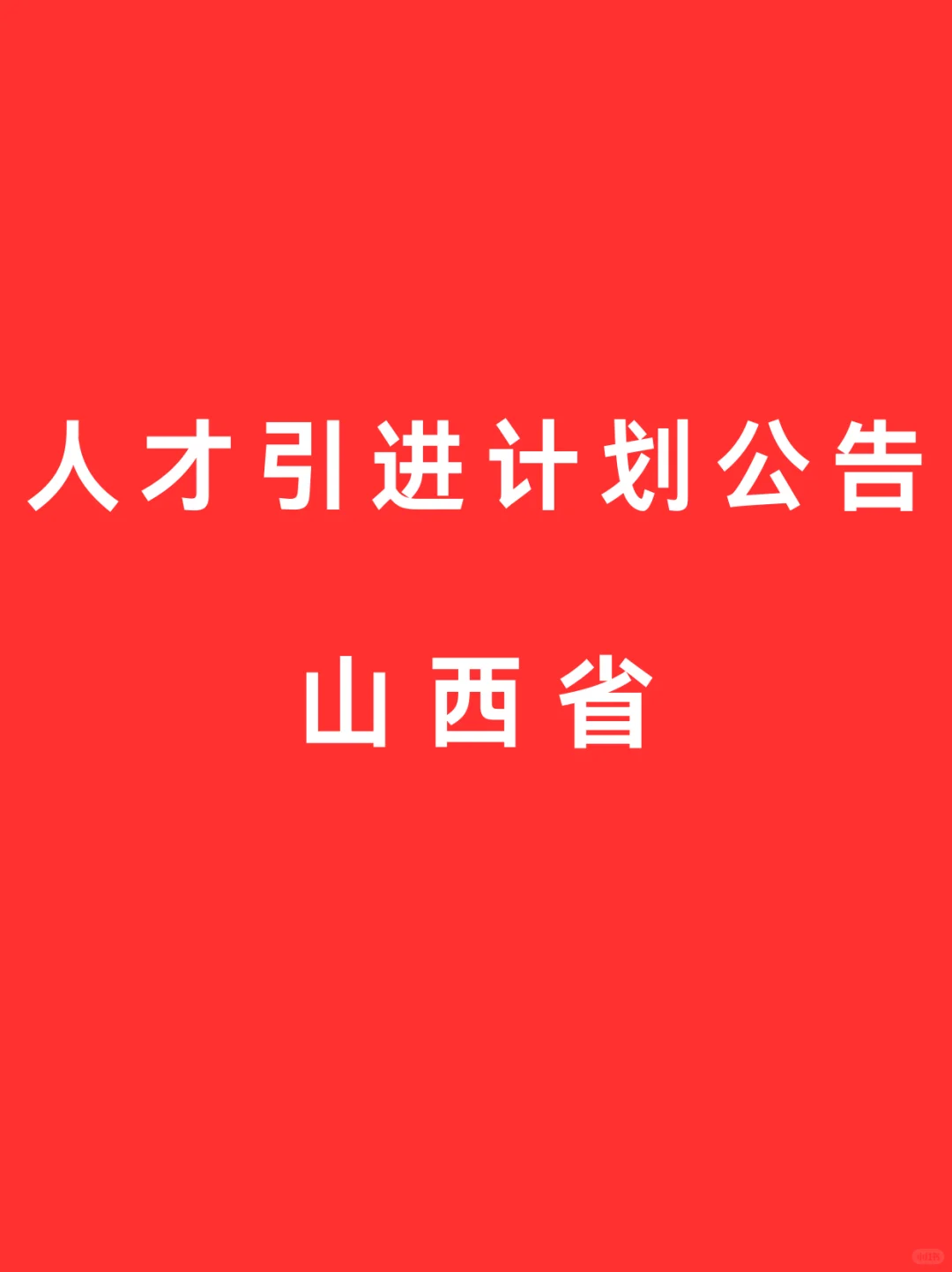 28号 最新山西省 人才引进计划公告