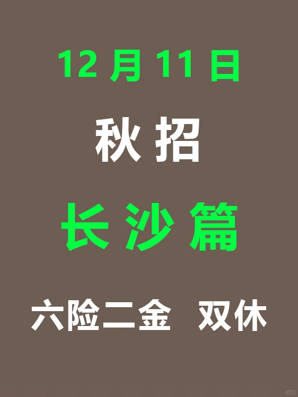 12.11 长沙26届秋招突然爆发，待遇真棒