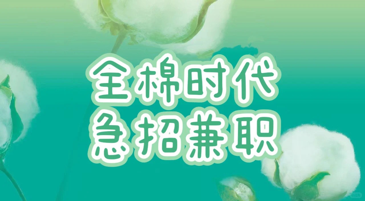 全棉时代兼职招募（新发布）
