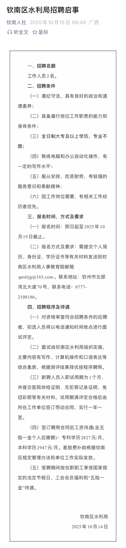 10月15日 | 钦南区水利局招聘公告