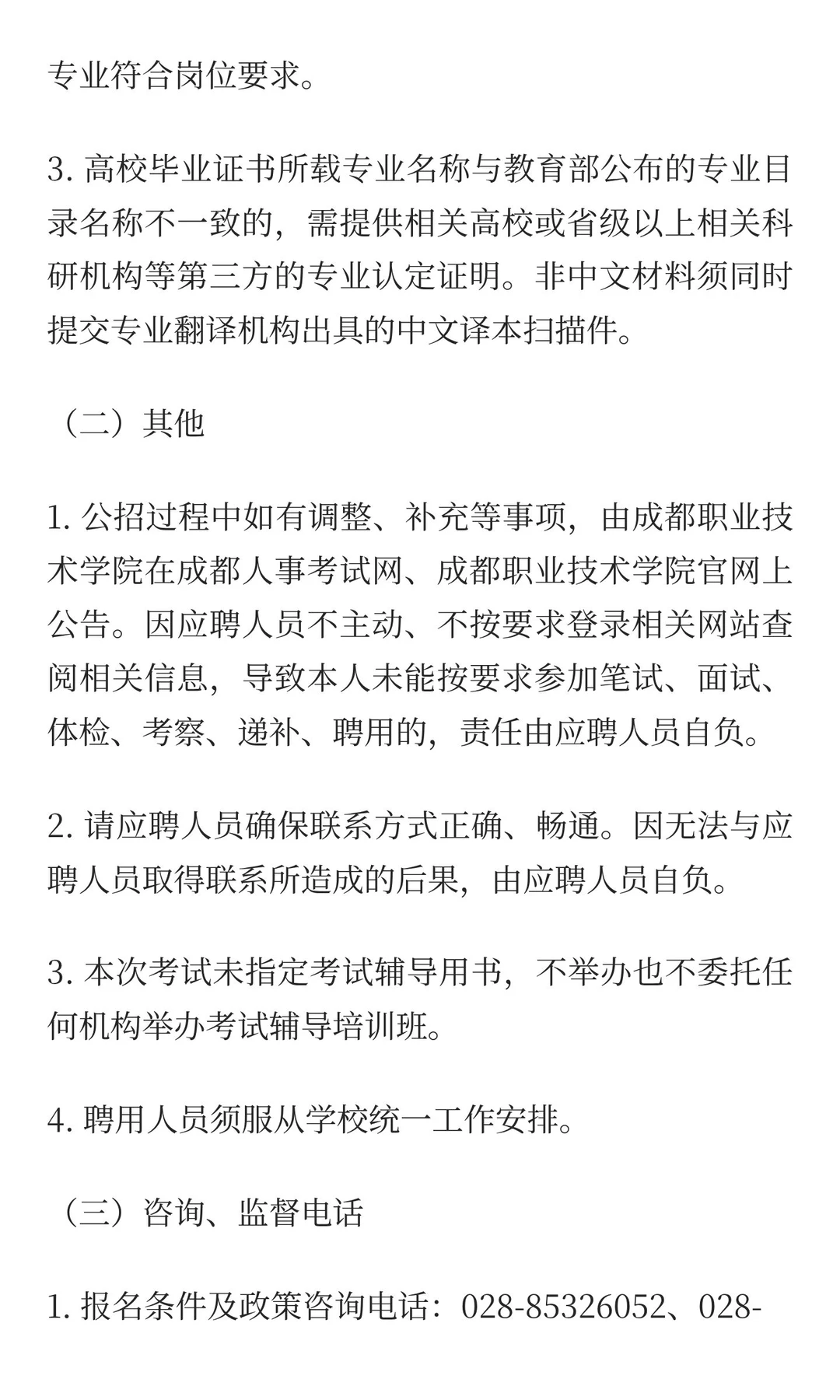 成都职业技术学院2025年四季度编制外公开（