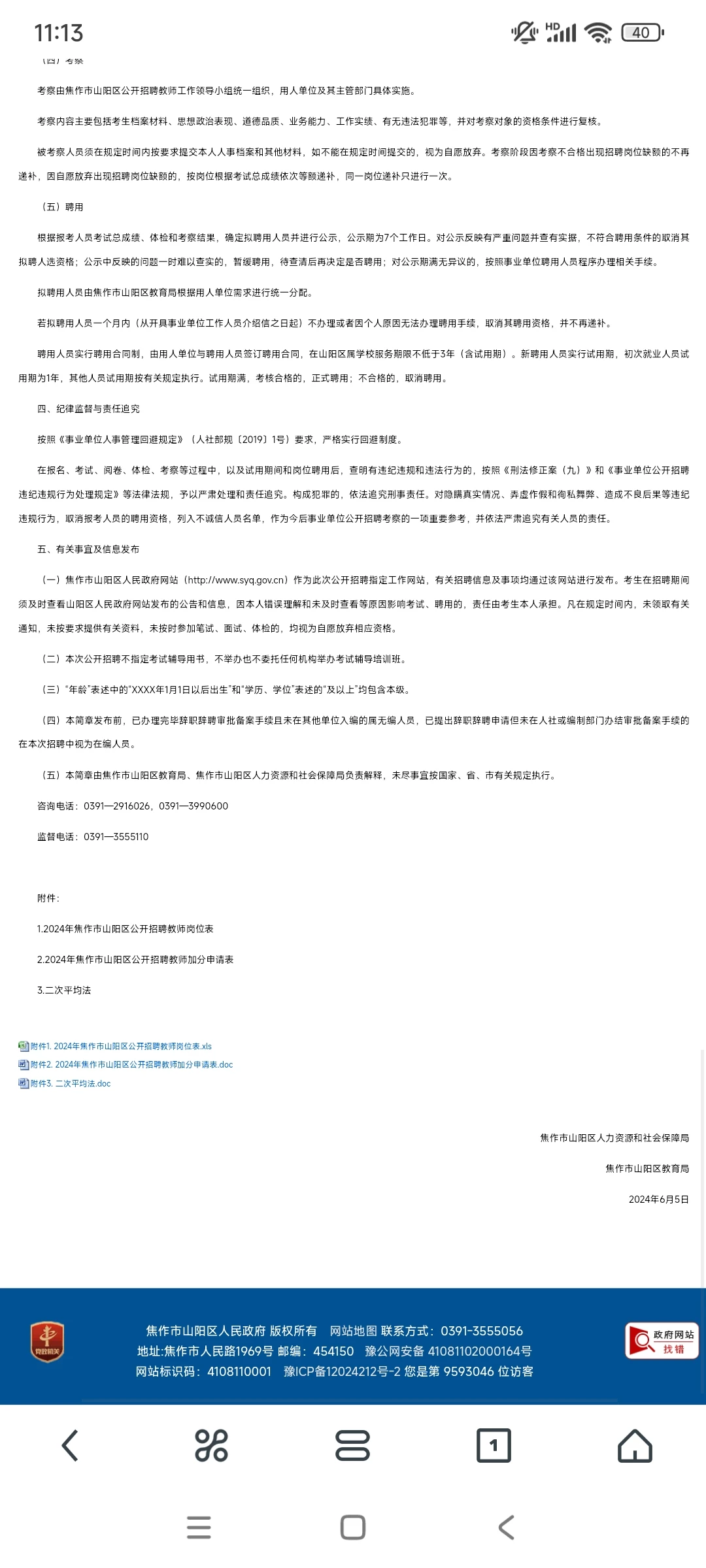 2024年焦作山阳区招教公告